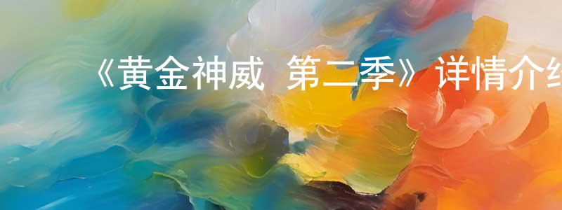 ﻿陈龙鑫发布﻿《黄金神威 第二季》详情介绍_黄金神威 第二季已完结在线观看_黄金神威 第二季迅雷下载_日漫